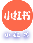 小红书